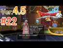 【ドラゴンクエストX ｵﾝﾗｲﾝ】ver4.5を実況プレイpart22