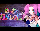【めっちゃカメレオン】四国めたんとボディペイントかくれんぼ【ソフトウェアトーク実況プレイ】