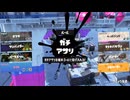 【Splatoon3】今宵もひたすらXマッチ_Act-458_アサリ2001～【齢41のスピナー使い】
