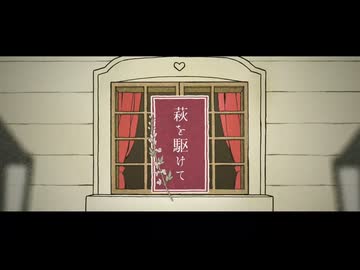 【花ノ札紀歌ってみた】萩を駆けて / るーぱあP様【となりのマール】