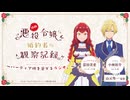 【ゲスト：小林裕介】自称悪役令嬢な婚約者の観察記録。～バーティア様を愛でるラジオ。～　第12回(終)　2026年06月24日放送