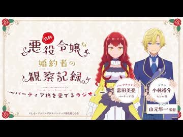 【ゲスト：小林裕介】自称悪役令嬢な婚約者の観察記録。～バーティア様を愛でるラジオ。～　第12回(終)　2026年06月24日放送