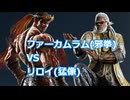 【鉄拳8オンライン対戦】ファーカムラム(邪拳)VSリロイ(猛像)