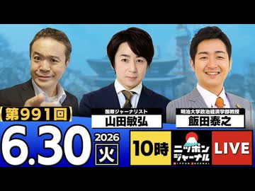 2026/06/30（火）ニッポンジャーナル 飯田泰之/山田敏弘