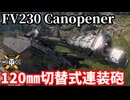 【WoT:FV230 Canopener】ゆっくり実況でおくる戦車戦Part2359 byアラモンド【World of Tanks | ワールドオブタンクス】