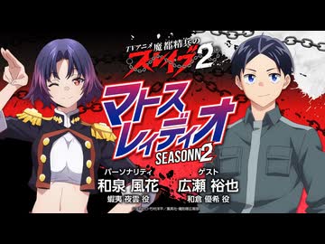 【ゲスト：広瀬裕也】和泉風花　魔都精兵のスレイブ　マトスレィディオSEASON２　第14回　2026年06月25日放送