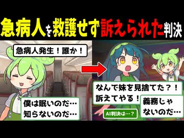 急病人を救護せず訴えられたずんだもん【AI判決】