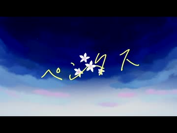 ペンタス/たんたんかっ！【コラコレ2026TOP100参加作品】