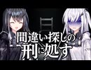 【ゲーム実況】アリアルさんは命を掛けた間違い探しに巻き込まれました【間違い探しの刑に処す】