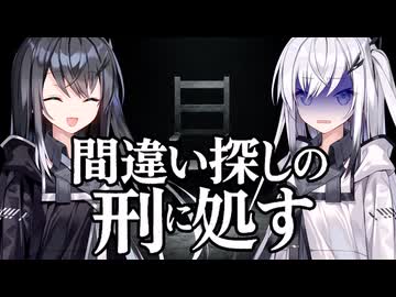 【ゲーム実況】アリアルさんは命を掛けた間違い探しに巻き込まれました【間違い探しの刑に処す】