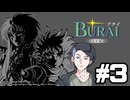 【生放送アーカイブ】『BURAI 完結編』Part3 2026.6.29放送分【ニンテンドースイッチ】