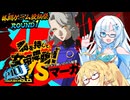 【格闘ゲーム投稿祭ROUND1】P4CUL2【スコアアタックモードRISKY】