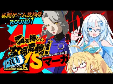 【格闘ゲーム投稿祭ROUND1】P4CUL2【スコアアタックモードRISKY】