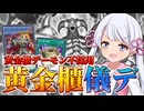 試行錯誤だ！つくよみちゃん(開拓編③)【遊戯王マスターデュエル】
