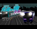 [RailSim2×電車でD]光速の魂卍廻　「か」