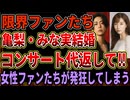【亀梨和也】田中みな実と結婚＆妊娠報告にファンが阿鼻叫喚！コンサート返金しろ！と言い出してしまう