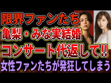 【亀梨和也】田中みな実と結婚＆妊娠報告にファンが阿鼻叫喚！コンサート返金しろ！と言い出してしまう