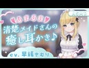 【耳かきボイス】あまあま清楚メイドさんの癒し耳かき　CV. 早緒きむり 様　【ASMR】【安眠/睡眠導入/寝落ち/囁き声/睡眠誘導】【Ear Cleaning】