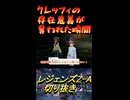 クレッフィの存在意義が奪われた瞬間