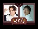 【中澤まさとも・高橋英則 のオトナリビング】第3回