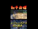 初手自爆