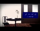 【UTAUカバー+MMD】メーベル【現音令彼】