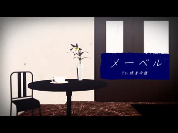 【UTAUカバー+MMD】メーベル【現音令彼】