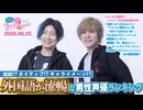 #254 木村良平・岡本信彦の電撃Girl’sSmile