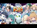 □爆裂!!刃永琉粋愛□FLY!!【コラコレ2026TOP100】