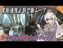 【MechaBREAK】ボイロたちの逝くメカブレイクS4　part.3 I Love Farcon