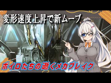 【MechaBREAK】ボイロたちの逝くメカブレイクS4　part.3 I Love Farcon