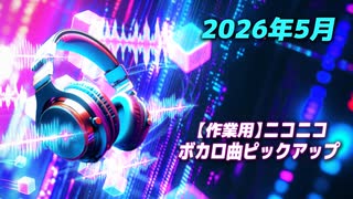 【作業用】ニコニコ VOCALOID(ボカロ)曲ピックアップ(2026年5月投稿分)