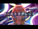 【女性が原キーで】ワーストリグレット / youまん (covered by 仰日)【歌ってみた】
