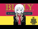 ビッチ戦線異状ありまくり【Bully: Scholarship Edition】#12