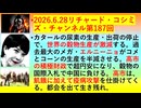 【2026年06月28日 ：『 リチャード・コシミズ・チャンネル｟ ニコニコ チャンネル『 LIVE 』｠｟「 第１８７回 放送 」｠｟ 前半無料 ｠｟ 改良版 ｠』】