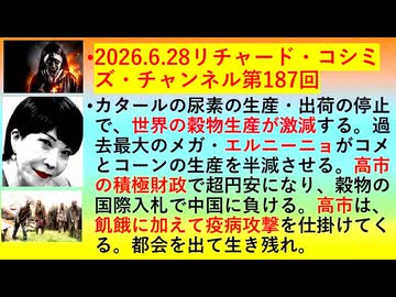 【2026年06月28日 ：『 リチャード・コシミズ・チャンネル｟ ニコニコ チャンネル『 LIVE 』｠｟「 第１８７回 放送 」｠｟ 前半無料 ｠｟ 改良版 ｠』】