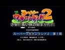 【ゲーム実況】今作もボス戦は理不尽さ！『スーパーワギャンランド２』第１局