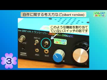 【アマチュア無線】自作に関する考え方など short version(3)