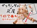 デュランダルのフィギュア買った人見てください。変形防止パーツなしだとすぐに尻尾が曲がります。