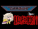 つむぎちゃんのレトロゲーム日記　part.4【グラディウス】