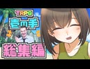 【総集編】童貞と"元"魔法少女が行くクトゥルフ神話TRPG【実卓リプレイ】