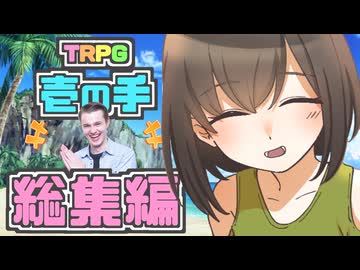 【総集編】童貞と"元"魔法少女が行くクトゥルフ神話TRPG【前編】【実卓リプレイ】