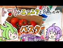 【簡単】トマトとニンニクと塩だけパスタ【料理/VOICEROID】