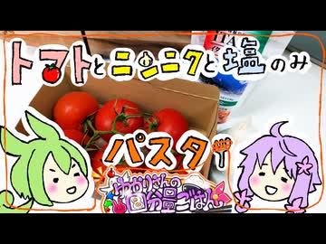 【簡単】トマトとニンニクと塩だけパスタ【料理/VOICEROID】