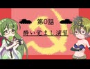 【Part1】へべれけ！～すすめ赤軍少女旅団！～【ずん子つるぎ実況プレイ】