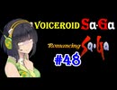 【ロマンシングサガ１】VOICEROID SaGa#48【VOICEROID遊劇場】