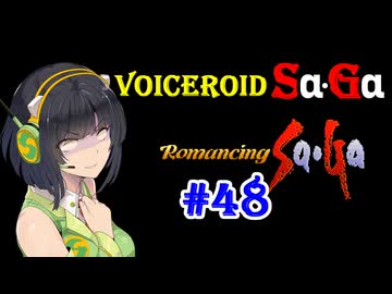 【ロマンシングサガ１】VOICEROID SaGa#48【VOICEROID遊劇場】