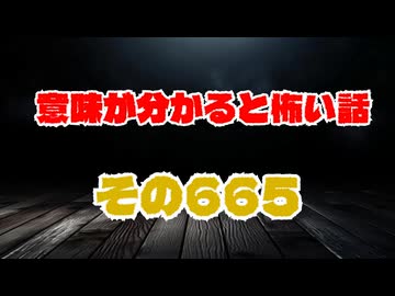 【怖い話】意味が分かると怖い話朗読・意味怖665