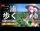 歩けばあの日に触れるような気がして⑤【三崎口～津久井浜】カニとキャベツ畑と茶