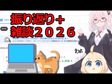 紲星あかりの２０２６年、半年経ったので雑談＋振り返り